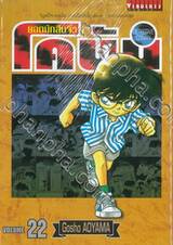 ยอดนักสืบจิ๋ว โคนัน - Detective Conan เล่ม 22