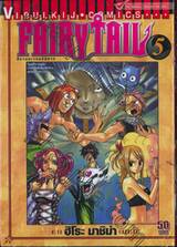FairyTail ศึกจอมเวทอภินิหาร เล่ม 05