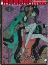 xxxHOLiC ~xxxโฮลิค~ เล่ม 07