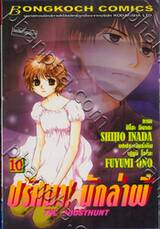 ปริศนา! นักล่าผี : The Ghosthunt เล่ม 10