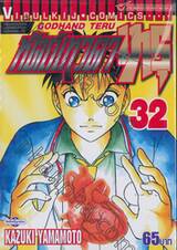 หัตถ์เทวดา เทรุ - Godhand Teru เล่ม 32