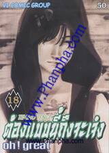 ต้องแบบนี้ถึงจะเจ๋ง Oh! great  เล่ม 18