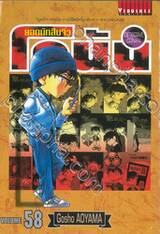 ยอดนักสืบจิ๋ว โคนัน - Detective Conan เล่ม 58