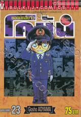 ยอดนักสืบจิ๋ว โคนัน - Detective Conan เล่ม 23