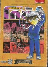 ยอดนักสืบจิ๋ว โคนัน - Detective Conan เล่ม 42