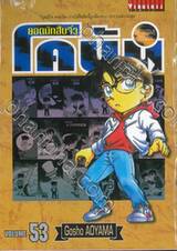 ยอดนักสืบจิ๋ว โคนัน - Detective Conan เล่ม 53