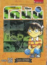 ยอดนักสืบจิ๋ว โคนัน - Detective Conan เล่ม 56