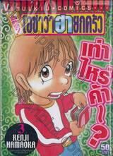 ต้นตระกูล! โอซาว่าฮายกครัว เล่ม 03 (50 บาท)