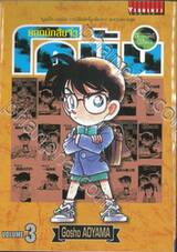 ยอดนักสืบจิ๋ว โคนัน - Detective Conan เล่ม 03