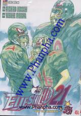 Eyeshield21 - ไอ้หนูไต้ฝุ่นมะกันบอล เล่ม 31 - AND THE WINNER IS