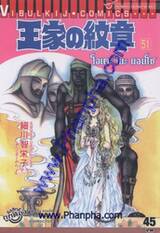 โอเคะ โนะ มอนโช (คำสาปฟาโรห์) เล่ม 51