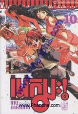 คุณครูจอมเวทย์ เนกิมะ เล่ม 10