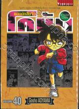 ยอดนักสืบจิ๋ว โคนัน - Detective Conan เล่ม 40