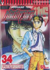 หัตถ์เทวดา เทรุ - Godhand Teru เล่ม 34