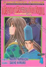 เมื่อคุณหญิงจอมแก่นแต่งงาน ภาคหลังแต่งงาน เล่ม 04
