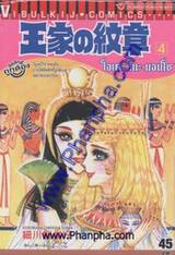 โอเคะ โนะ มอนโช (คำสาปฟาโรห์) เล่ม 04