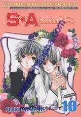 S•A วัยมันส์คนพันธุ์ A เล่ม 10