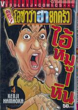 ต้นตระกูล! โอซาว่าฮายกครัว เล่ม 04 (50 บาท)