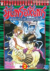 มังกรอหังการ หมาป่าคะนองศึก เล่ม 02