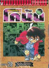 ยอดนักสืบจิ๋ว โคนัน - Detective Conan เล่ม 28