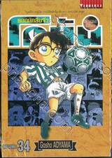 ยอดนักสืบจิ๋ว โคนัน - Detective Conan เล่ม 34