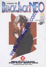 Black Jack NEO - แบล็คแจ็ค นีโอ เล่ม 2 (2 เล่มจบ)
