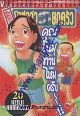 ต้นตระกูล! โอซาว่าฮายกครัว เล่ม 20