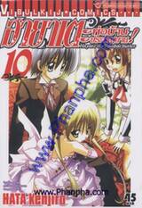 ฮายาเตะ พ่อบ้านประจัญบาน เล่ม 10