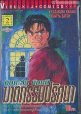 คินดะอิจิ กับคดีฆาตกรรมปริศนา เล่ม 02