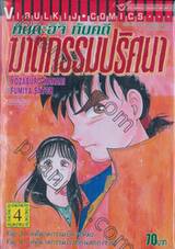 คินดะอิจิ กับคดีฆาตกรรมปริศนา เล่ม 04