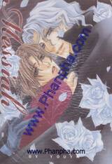 เมสสิยาห์ Messiah (เล่มเดียวจบ)