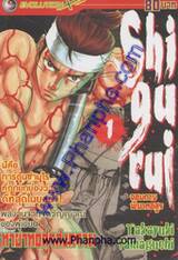 Shigurui จอมดาบพิฆาตอสูร เล่ม 1