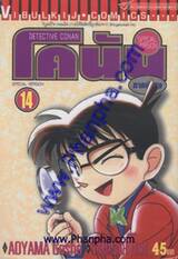 Detective Conan – โคนัน ภาคพิเศษ เล่ม 14