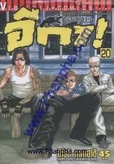 เรียกเขาว่าอีกา เล่ม 20