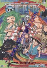วัน พีซ - One Piece เล่ม 53