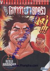ต้นตระกูล! โอซาว่าฮายกครัว เล่ม 22