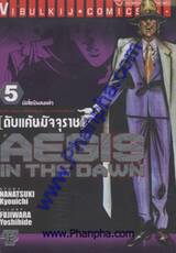 ดับแค้นมัจจุราช เล่ม 5