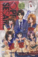 OPEN SESAME โอเพ่น เซซามิ 20 (จบ)