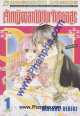เจ้าหญิงดอกไม้กับเจ้าชายอสูร เล่ม 1