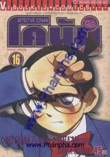 Detective Conan – โคนัน ภาคพิเศษ เล่ม 16