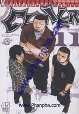 เพื่อนรักขาลุย - Clover เล่ม 11