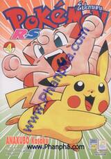 Pokemon R.S เล่ม 4