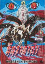 นินจาคาถา โอ้โฮเฮะ เล่ม 47 - ผนึกสะกดสลาย!!