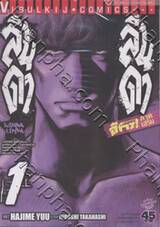ลินดา ลินดา - เรียกเขาว่าอีกา ภาคเสริม เล่ม 1