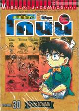 ยอดนักสืบจิ๋ว โคนัน - Detective Conan เล่ม 30