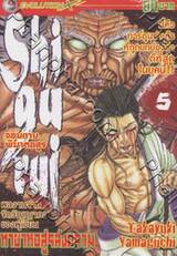 Shigurui จอมดาบพิฆาตอสูร เล่ม 5