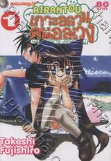 Airantou เกาะอลวน คนอลเวง เล่ม 01