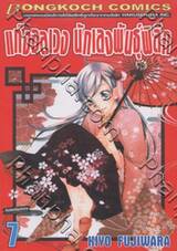 แก๊งอลเวง นักเลงพันธุ์พิลึก เล่ม 07