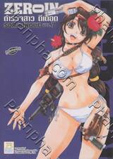 Zeroin ตำรวจสาว ดีเดือด เล่ม 07