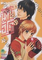 รักสุดใจนายฮีโร่ เล่ม 01